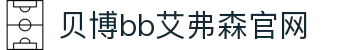 中国·BB贝博艾弗森(股份)有限公司-官方网站